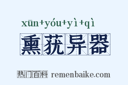 熏莸异器是什么意思的图片